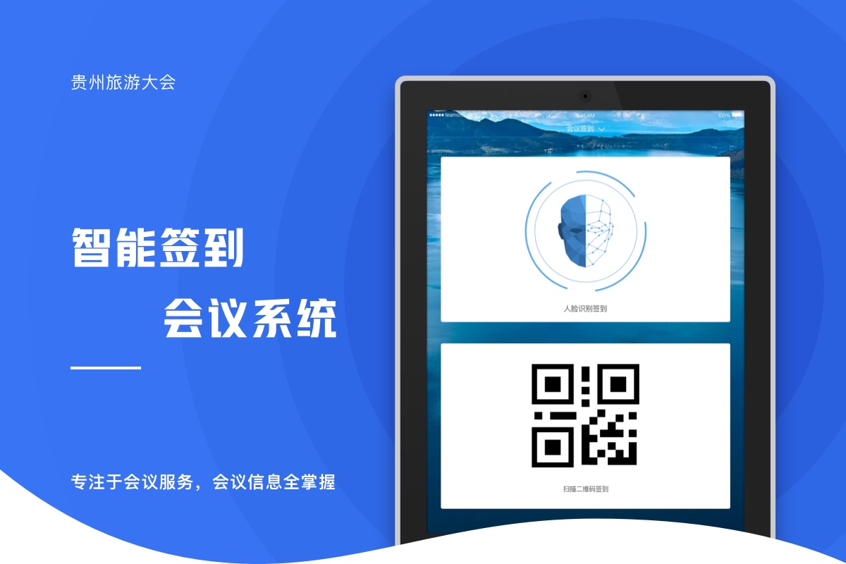 貴州旅游大會簽到APP